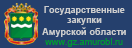 Государственные закупки Амурской области